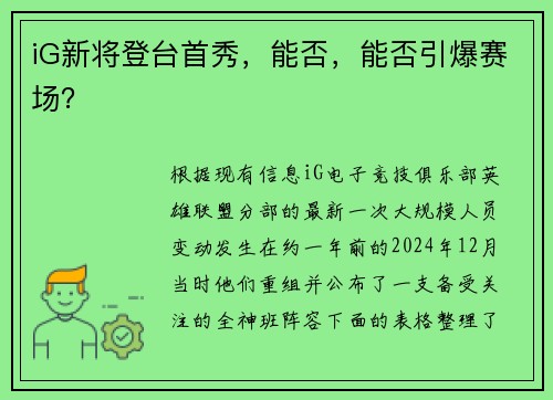 iG新将登台首秀，能否，能否引爆赛场？