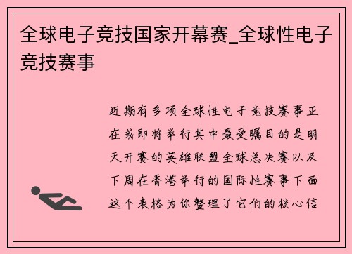 全球电子竞技国家开幕赛_全球性电子竞技赛事
