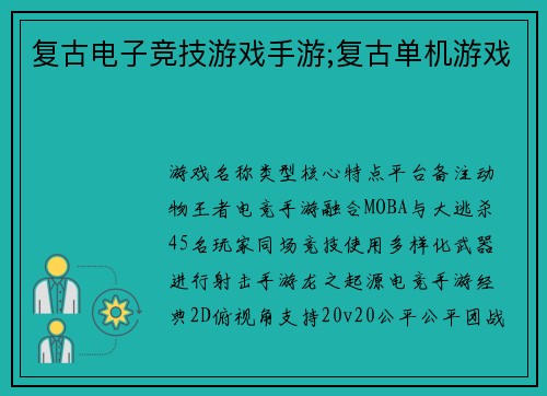 复古电子竞技游戏手游;复古单机游戏