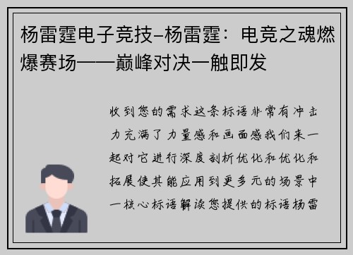 杨雷霆电子竞技-杨雷霆：电竞之魂燃爆赛场——巅峰对决一触即发
