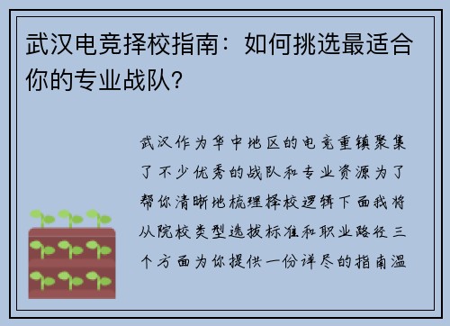 武汉电竞择校指南：如何挑选最适合你的专业战队？