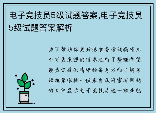 电子竞技员5级试题答案,电子竞技员5级试题答案解析