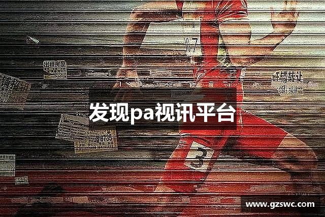 发现pa视讯平台